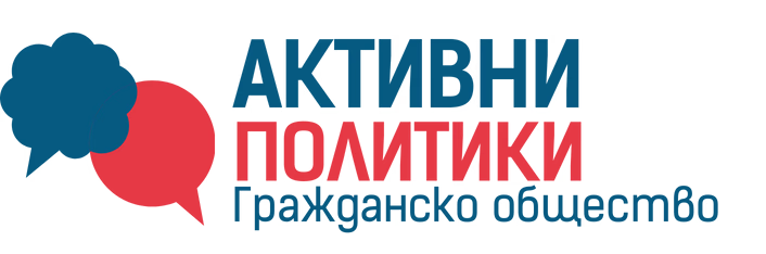 Активни Политики