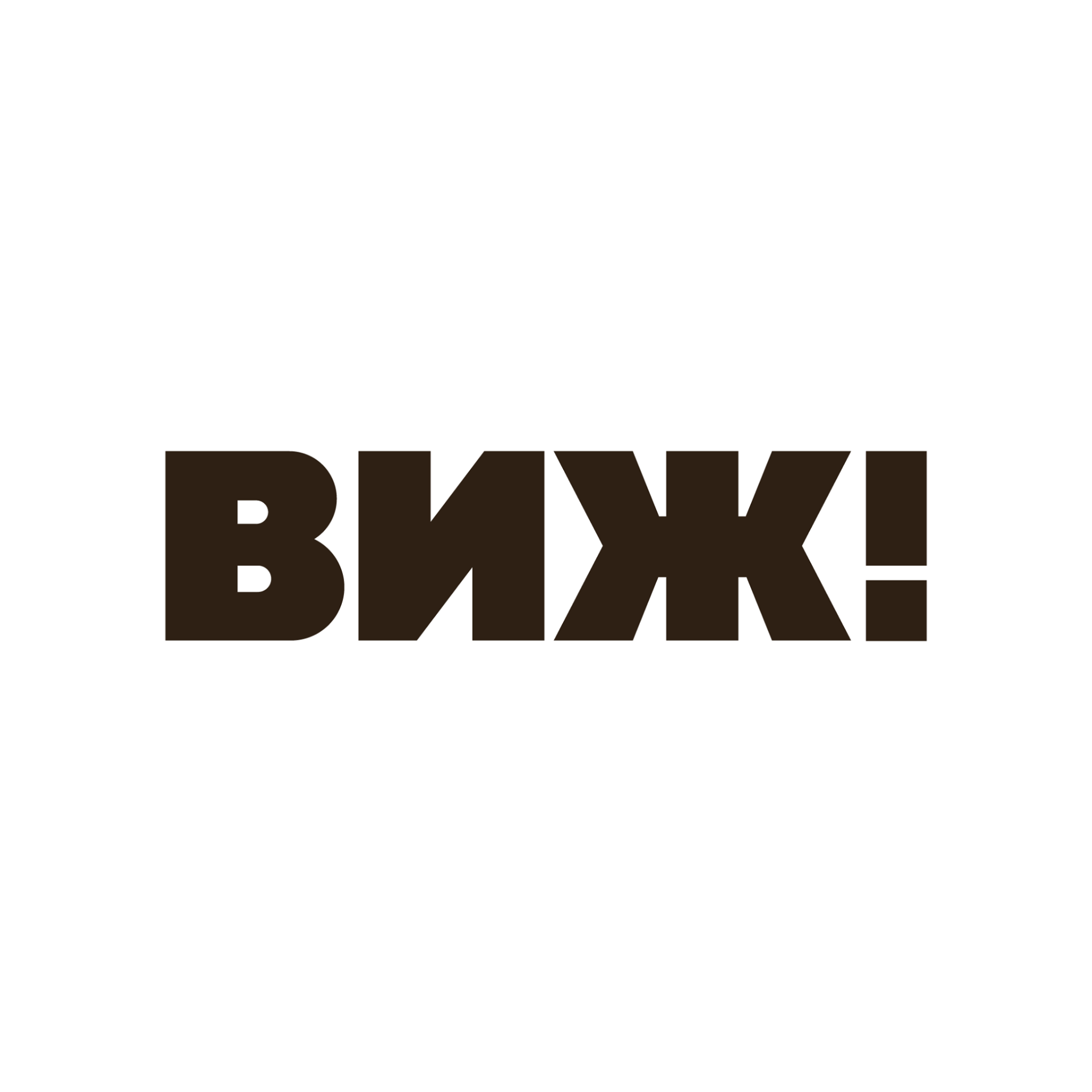 ВИЖ!